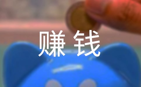 這樣賺錢不可取作文