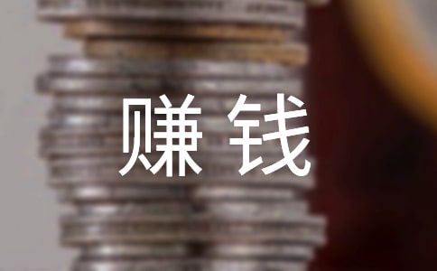 花錢容易賺錢難作文600字