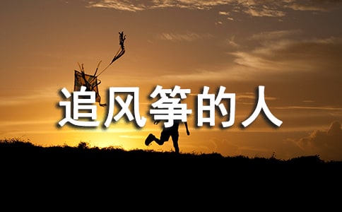 《追風(fēng)箏的人》讀書(shū)筆記