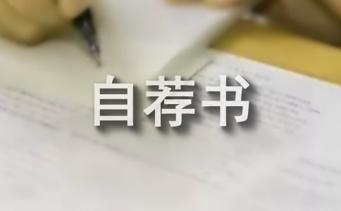 撰寫自薦書八要八忌【謹記】