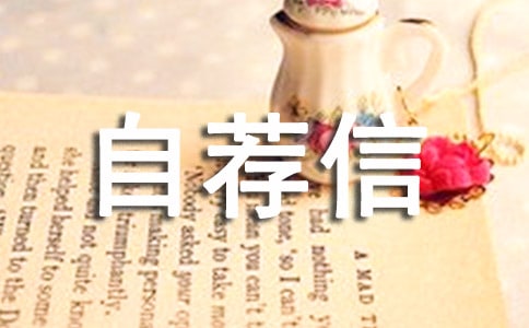 有關(guān)大學(xué)專業(yè)自薦信模板匯編八篇