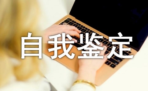 郵政工作自我鑒定