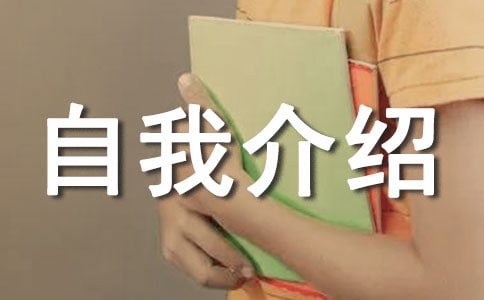 自我介紹作文【優(yōu)選15篇】