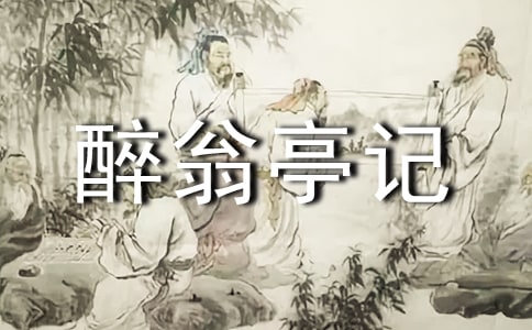 《醉翁亭記》教案范文