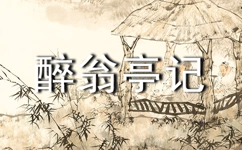 賞析:《醉翁亭記》