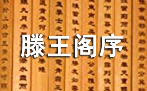 《滕王閣序》教案