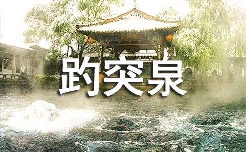 (薦)趵突泉導(dǎo)游詞