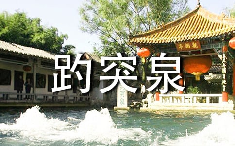 有關(guān)山東趵突泉導(dǎo)游詞