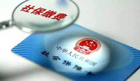 濟南市社保繳費基數(shù)上調(diào)